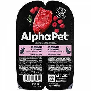 AlphaPet лам 80гр для кошек взрослых Говядина Малина Соус 2шт*40г