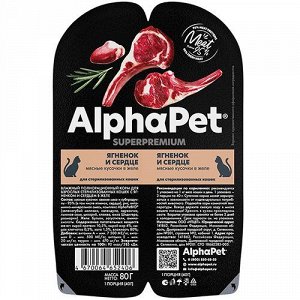 AlphaPet лам 80гр для кошек для кастрированных и стерилизованных Ягненок Сердце Желе 2шт*40г