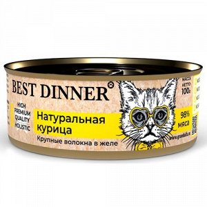 Best Dinner High Premium конс 100г для кошек котят Натуральная курица в желе