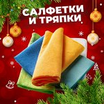Салфетки и тряпки