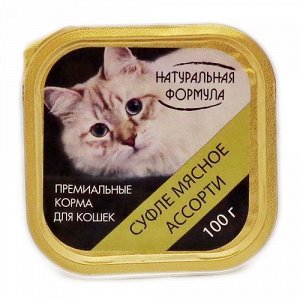 Натуральная формула лам 100г для кошек Суфле Мясное ассорти