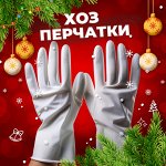Хозяйственные перчатки
