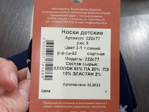Носки детские из хлопка с принтом Звезды (рис 5) цвет Темно-синий (3-1)