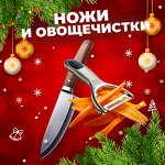 Ножи и овощечистки