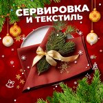 Сервировка и текстиль