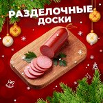 Разделочные доски