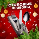 Столовые приборы