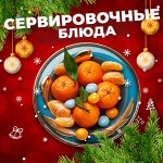 Сервировочные блюда