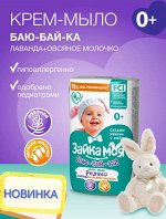мыло детское &quot;Зайка моя&quot; Баю-бай-ка ! Молоко и лаванда 90 гр.