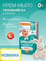 Туалетное мыло детское &quot;Зайка моя&quot; Увлажняй-ка ! Пантенол 90 гр.