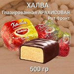 Халва глазированная Рот Фронт 500 г (+-10 гр)