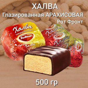 Объединенные кондитеры Халва глазированная Рот Фронт 500 г (+-10 гр)
