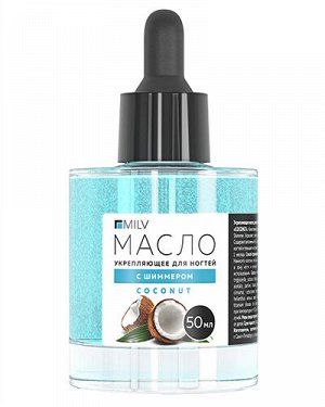 Укрепляющее масло для ногтей со смолой мастикового дерева и шиммером "COCONUT". 50 мл