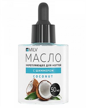 Укрепляющее масло для ногтей со смолой мастикового дерева и шиммером "COCONUT". 50 мл