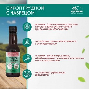 Сироп грудной с чабрецом, 250 г