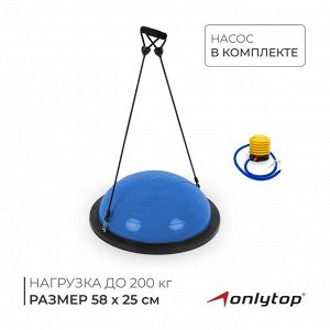 Полусфера BOSU гимнастическая ONLYTOP, 58x25 см, с насосом, синяя