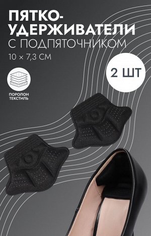 Пяткоудерживатели для обуви, с подпяточником, клеевая основа, 10x7.3 см, пара, чёрные