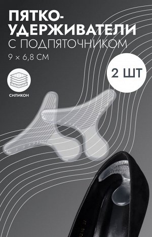 Пяткоудерживатели для обуви, с подпяточником, на клеевой основе, силиконовые, 9x6.8 см, пара, прозрачные