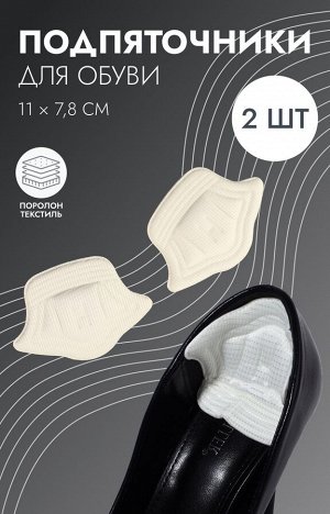 Подпяточники для обуви, на клеевой основе, 11x7.8 см, пара, бежевые