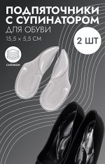 Подпяточники для обуви, с супинатором, на клеевой основе, силиконовые, 15.5х5.5 см, пара, прозрачные