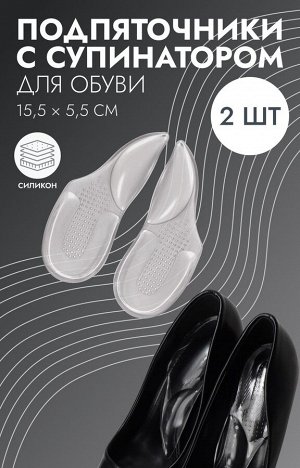 Подпяточники для обуви, с супинатором, на клеевой основе, силиконовые, 15.5х5.5 см, пара, прозрачные
