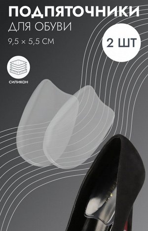 Подпяточники для обуви, на клеевой основе, силиконовые, 9.5x5.5 см, пара, прозрачные