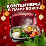 Контейнеры/ланч-боксы