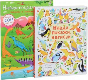 Активити В состав комплекта входит книга с наклейками "Найди, покажи, наклей" , в которой более 600 разнообразных наклеек животных и 12 красочных разворотов, которые необходимо украсить наклейками. Ре