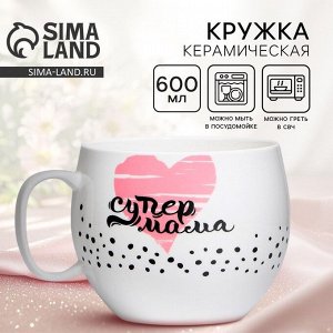 Кружка керамическая XXL «Супер мама», 600 мл