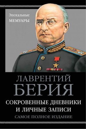 Берия Л.П.  Берия. Сокровенные дневники и личные записи. Самое полное издание