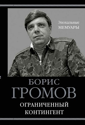 Громов Б.В. Ограниченный контингент