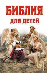 Библия для детей (ил. Г. Доре, Б. Плокгорста)