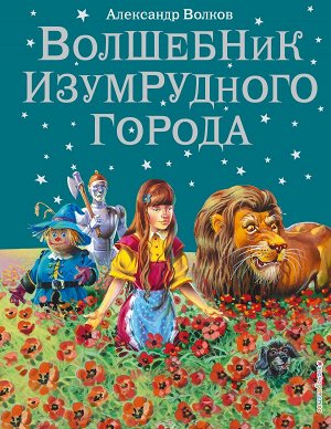 Волков А.М. Волшебник Изумрудного города (ил. В. Канивца) (#1)