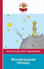 Сент-Экзюпери А. де Маленький принц