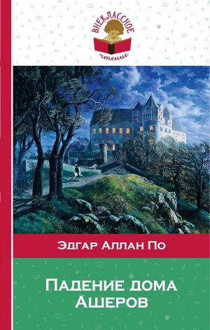 По Э.А. Падение дома Ашеров