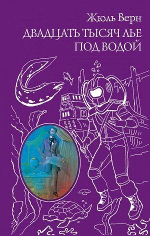 Верн Ж. Двадцать тысяч лье под водой (ил. Э. Риу)