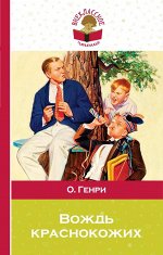 Генри О. Вождь краснокожих
