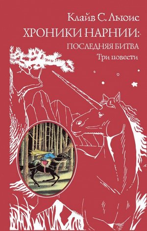 Льюис К.С. Хроники Нарнии: последняя битва. Три повести (ил. П. Бэйнс)