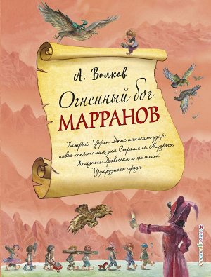 Волков А.М. Огненный бог Марранов (ил. А. Власовой) (#4)