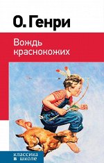 О. Генри Вождь краснокожих