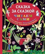 Сказка за сказкой (ил. Н.Т. Барботченко)