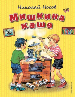 Носов Н.Н. Мишкина каша (ил. В. Канивца)