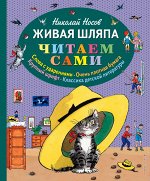 Носов Н.Н. Живая шляпа (ил. И. Семёнова)