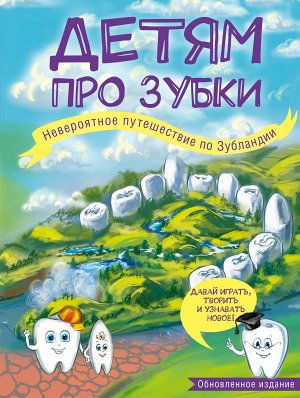 Епифанова О. Детям про зубки. Невероятное путешествие по Зубландии (обновленное издание)