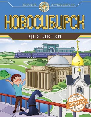 Андрианова Н.А. Новосибирск для детей (от 6 до 12 лет)