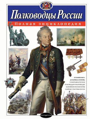 Школьник Ю.К. Полководцы России. Полная энциклопедия