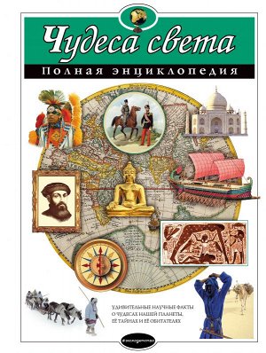 Петрова Н.Н. Чудеса света. Полная энциклопедия