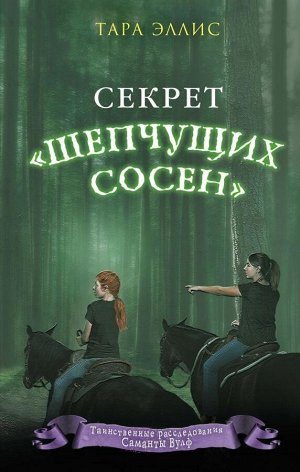 Эллис Т. Секрет «Шепчущих сосен» (#2)