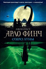 Огаст Д. Арло Финч. Озеро Луны (#2)