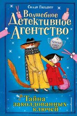 Гарднер С. Тайна заколдованных ключей (#1)